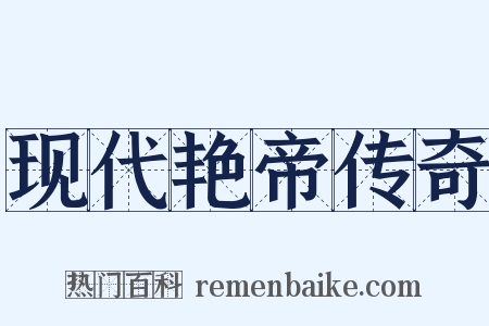 现代艳帝传奇是什么意思的图片